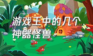 游戏王中的几个神器怪兽