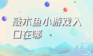 敲木鱼小游戏入口在哪