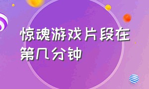 惊魂游戏片段在第几分钟