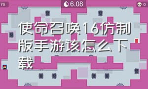 使命召唤16仿制版手游该怎么下载