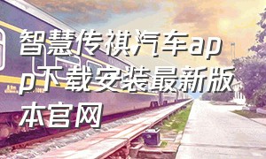 智慧传祺汽车app下载安装最新版本官网