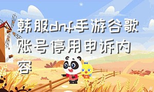 韩服dnf手游谷歌账号停用申诉内容