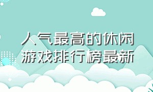 人气最高的休闲游戏排行榜最新