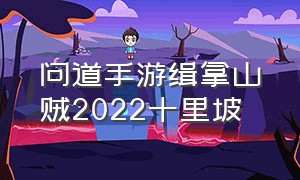 问道手游缉拿山贼2022十里坡