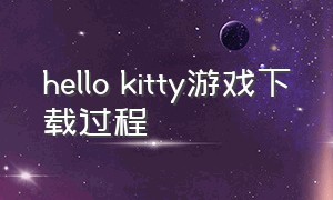 hello kitty游戏下载过程