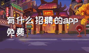 有什么招聘的app免费