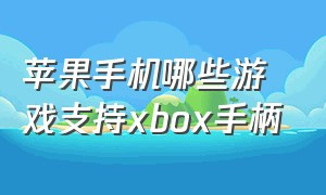 苹果手机哪些游戏支持xbox手柄