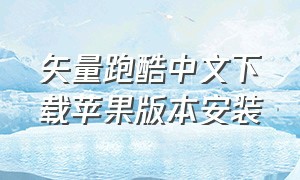 矢量跑酷中文下载苹果版本安装
