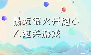 最近很火开炮小人过关游戏