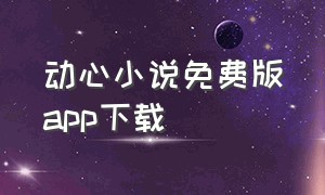 动心小说免费版app下载