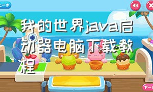 我的世界java启动器电脑下载教程（我的世界java启动器下载）