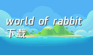 world of rabbit下载