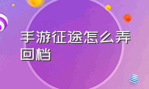 手游征途怎么弄回档