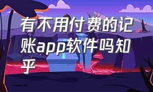 有不用付费的记账app软件吗知乎