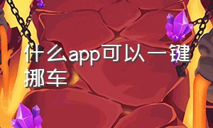 什么app可以一键挪车（什么app可以一键挪车的）