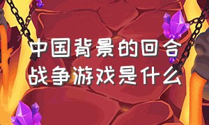 中国背景的回合战争游戏是什么