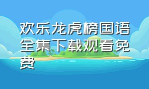 欢乐龙虎榜国语全集下载观看免费