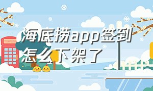 海底捞app签到怎么下架了