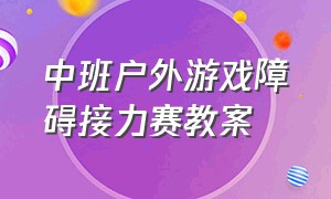 中班户外游戏障碍接力赛教案