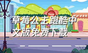草莓公主跑酷中文版免费下载