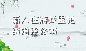 新人在游戏里拍结婚照好吗（在游戏里结婚有必要吗）