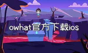 owhat官方下载ios