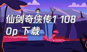 仙剑奇侠传1 1080p 下载