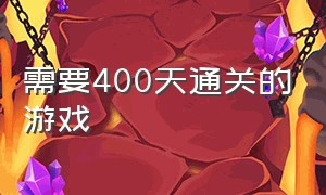 需要400天通关的游戏