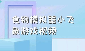 食物模拟器小飞象游戏视频