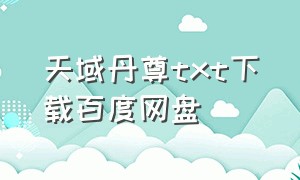 天域丹尊txt下载百度网盘