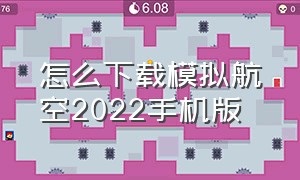 怎么下载模拟航空2022手机版（怎么下载模拟航空2022手机版软件）