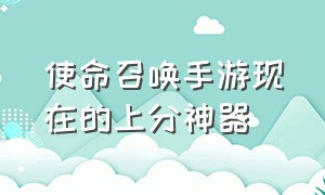 使命召唤手游现在的上分神器