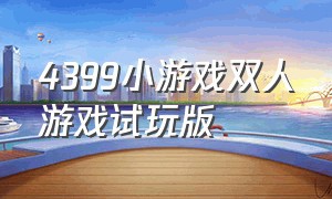 4399小游戏双人游戏试玩版