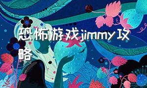 恐怖游戏jimmy攻略