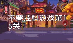 不要挂科游戏第15关