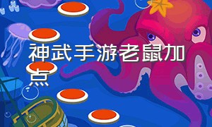 神武手游老鼠加点（神武手游神兽老鼠怎么加点）