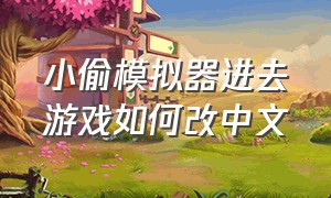 小偷模拟器进去游戏如何改中文