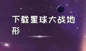 下载星球大战地形（星球大战版战地）