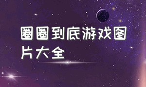 圈圈到底游戏图片大全