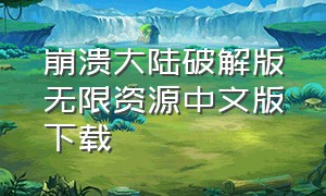 崩溃大陆破解版无限资源中文版下载