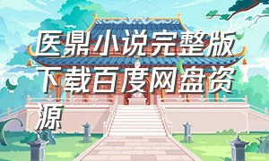 医鼎小说完整版下载百度网盘资源