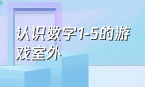 认识数字1-5的游戏室外