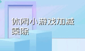 休闲小游戏加减乘除