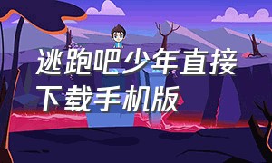 逃跑吧少年直接下载手机版（逃跑吧少年体验服下载安装）