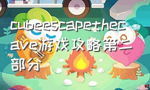 cubeescapethecave游戏攻略第二部分