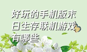 好玩的手机版末日生存联机游戏有哪些