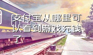 支付宝从哪里可以看到游戏充钱了