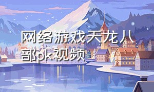网络游戏天龙八部pk视频