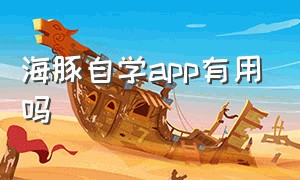 海豚自学app有用吗（海豚自学app不用的课时怎么退费）