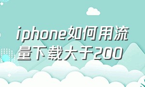 iphone如何用流量下载大于200